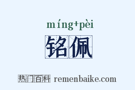 铭佩是什么意思的图片